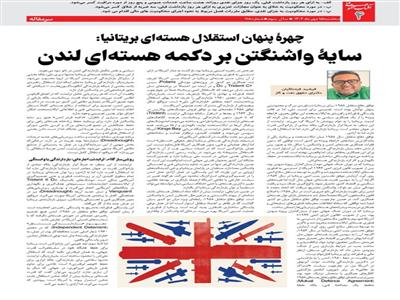 چهرۀ پنهان استقلال هسته‌ای بریتانیا: سایۀ واشنگتن بر دکمه هسته‌ای لندن